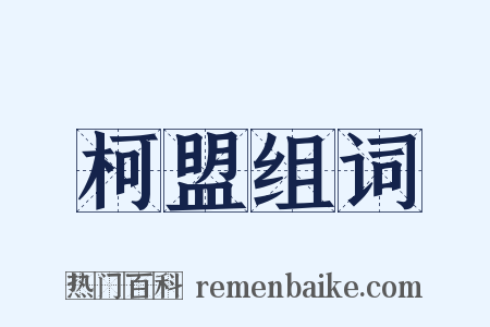 柯盟组词是什么意思的图片